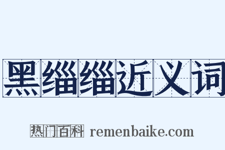 黑缁缁近义词是什么意思的图片